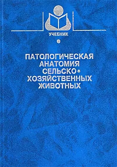 Патологическая анатомия животных учебник. Патологическая анатомия животных учебник. Патологическая анатомия животных учебник. Анатомия сельскохозяйственных животных учебник. Патологическая анатомия животных учебник.