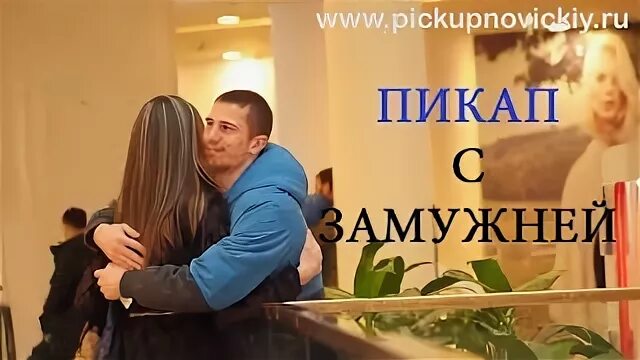 Пикап замужних видео. Огурцов с в пикапер.