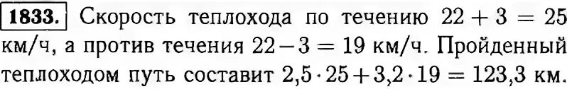 Теплоход идет по течению собственная скорость. Математика 5 класс номер 1833. Математика 5 класс скорость теплохода против течения.