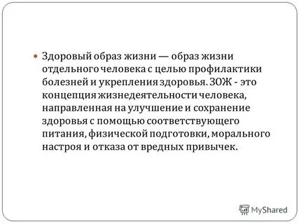 Определение понятий здоровье и здоровый образ жизни