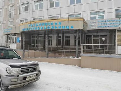 Сахалинская областная больница