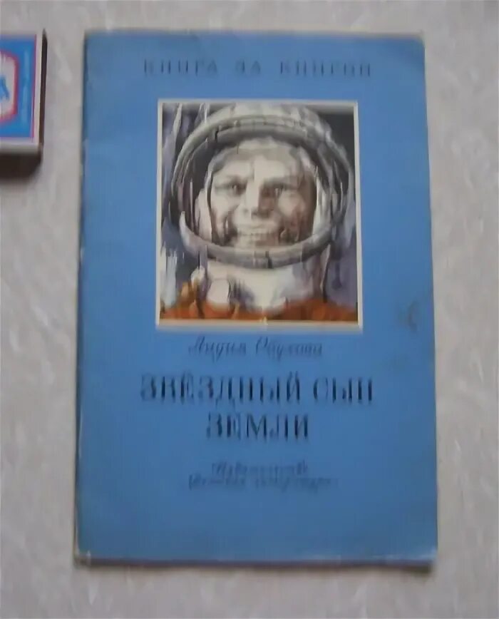 Л обухов как мальчик стал космонавтом. Книга л.Обухова Звёздный сын земли. Звездный сын земли книга. Книга Лидии Обуховой Звездный сын земли.