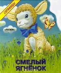 Книга ягненок. Смелый ягненок. обложка книжки ягненок. смелый ягненок лаврентьева. книга на обложке которой ягнята.