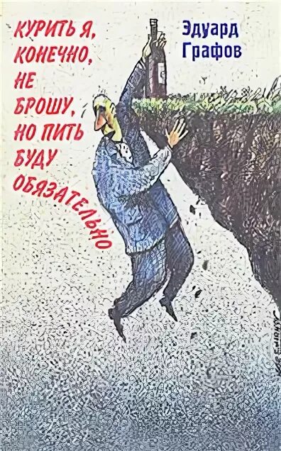 Как никогда не быть пьющим. Курить я буду но пить не брошу. никогда не брошу пить. я пить не брошу. но пить не брошу никогда стих.