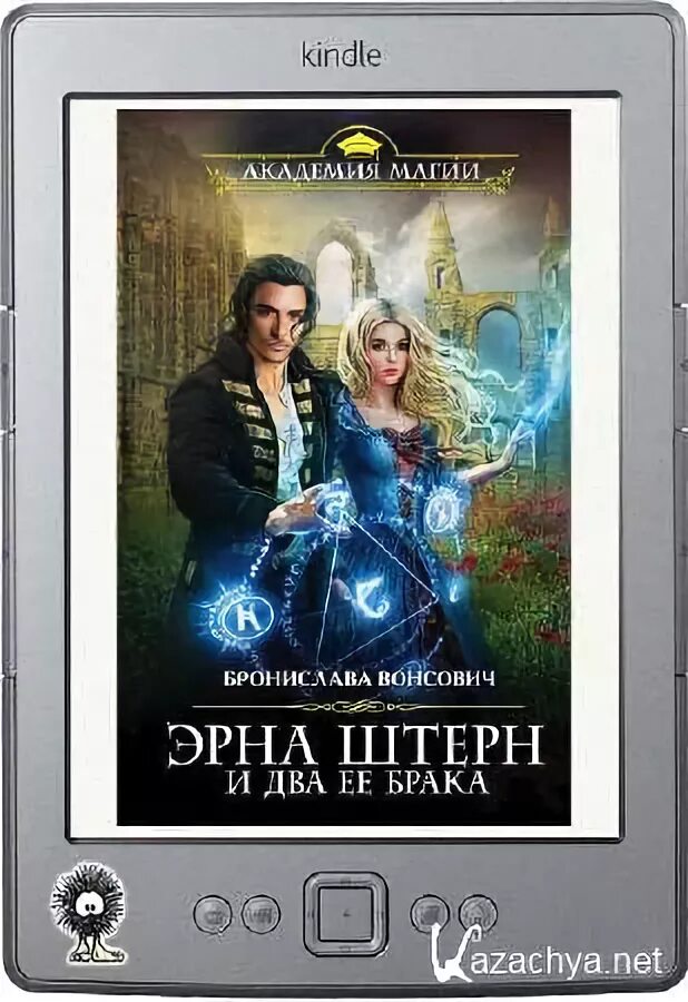 Эрна штерн и два ее. Эрна штерн и два ее брака бронислава вонсович. Эрна штерн и два ее брака. Эрна штерн и два её брака вонсович бронислава книга. Эрна штерн и два ее.