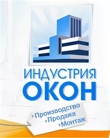 Индустрия окон