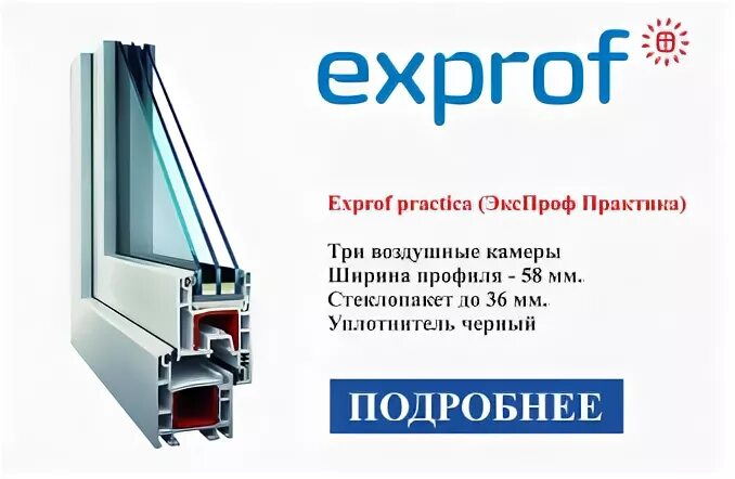 Профиль экспроф. Оконный профиль ЭКСПРОФ провин. Окна EXPROF Prowin 58 мм. Профиль EXPROF practica 58 мм. Оконный профиль EXPROF Prowin.