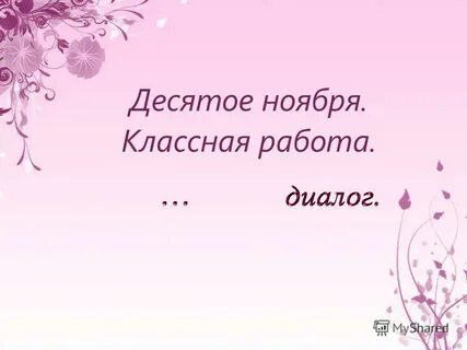 16 ноября классная работа