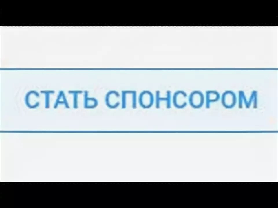 Стать спонсором канала. Кнопка спонсировать на ютубе. Как стать спонсором. Стать спонсором на ютуб. Станьте спонсором канала