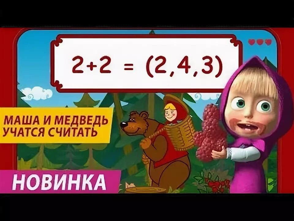 Маша и медведь учим цифры. Маша и медведь 1 сентября. Маша в школе. Маши математику. Маша и медведь книга.