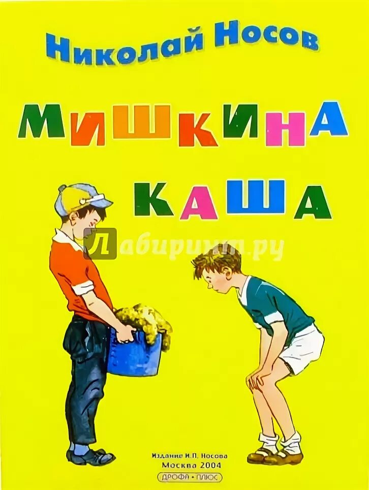 Кто написал мишкина. Чудесные брюки Носов. Н Носов чудесные брюки. Мишкина каша обложка книги.