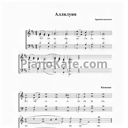 Аллилуйя архангельский ноты. Аллилуйя машков. Царю небесный знаменный распев ноты. Аллилуйя ноты для хора. Аллилуйя обиход.