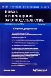 Новое в жилищном законодательстве. Новое в жилищном законодательстве. Новое в жилищном законодательстве. Жилищный кодекс. Новое в жилищном законодательстве.