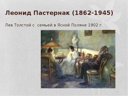 Пастернак толстой