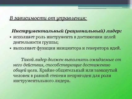 Рациональный лидер