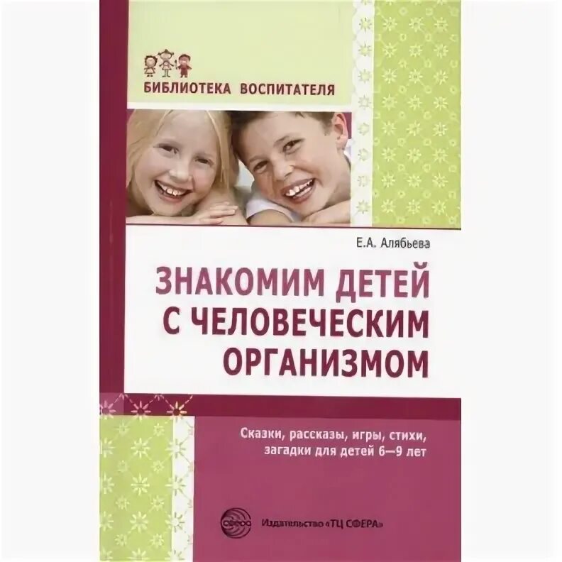 Методическое пособие в библиотеке. Алябьева е. а. воспитание культуры поведения у детей 5-7 лет. Сфера ТЦ Издательство Учим русский язык. Дидактические материалы по развитию речи детей 5-7 лет. Алябьева е.а. библиотека воспитателя.