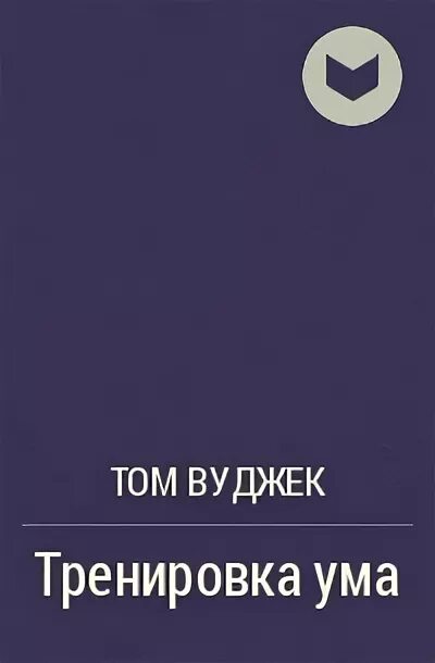 Тренировка ума книга Вуджек. Том Вуджек тренировка. Тренировка ЦУМА Тома вцджика книга. Тренировка ума том Вуджек купить. Книга тома вуджека