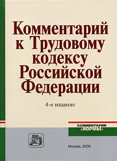 Е изд изм и доп. Трудовой кодекс РФ С комментариями. Комментарии в книге. Комментарии к УК РФ книга. М Глазырин книги.