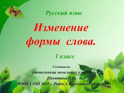 Форма слова 2 класс презентация