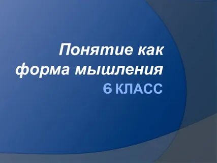 Мышление 6 класс
