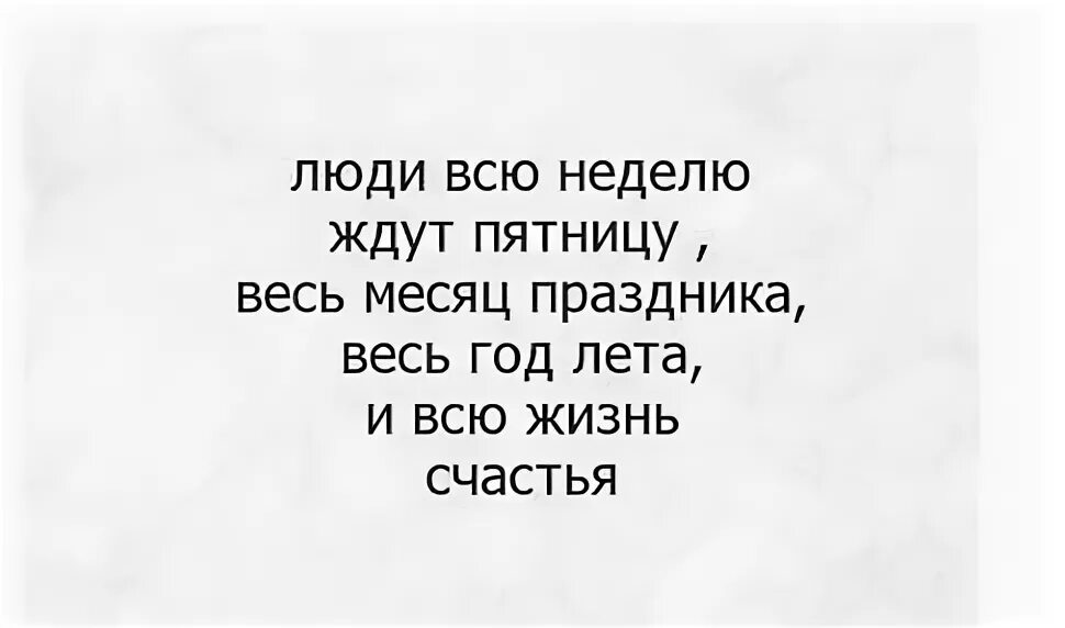 2 месяца каникул. Многие люди ждут пятницу весь месяц праздника год. Многие люди всю неделю ждут пятницу весь месяц праздника. Люди всю неделю ждут пятницу весь год лета и всю жизнь счастья. Многие люди ждут пятницу цитата.