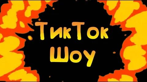Шоу в тик ток