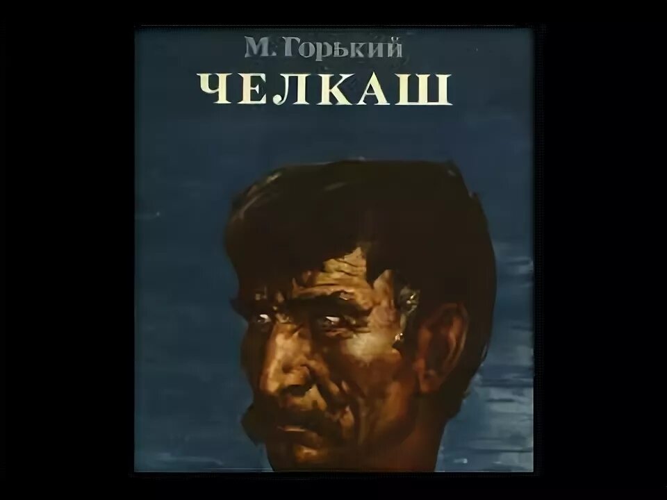 Горький челкаш отзывы. Горький челкаш отзывы. Проблематика рассказа челкаш. Горький челкаш отзывы. Горький челкаш отзывы.