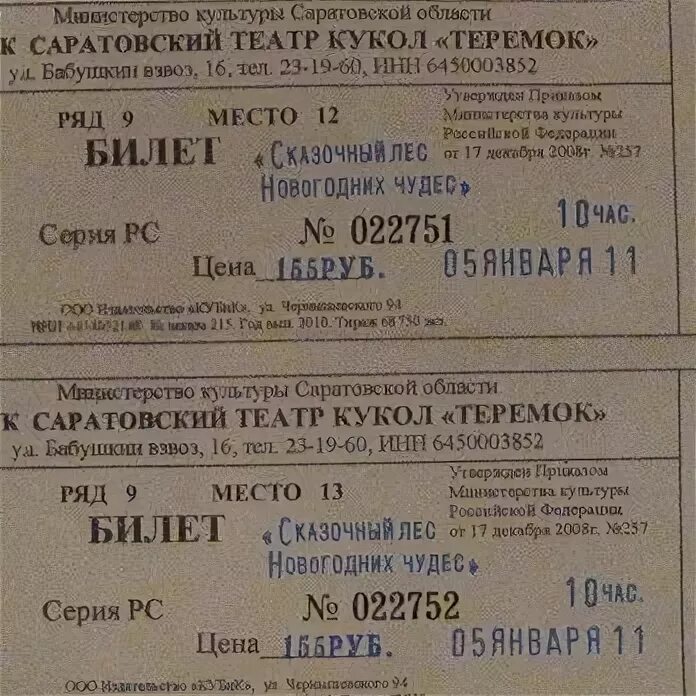 Билеты в театр кукол. Билеты в театр кукол. Билет на кукольный спектакль. Билет в театр кукол. Билет в театр кукол.