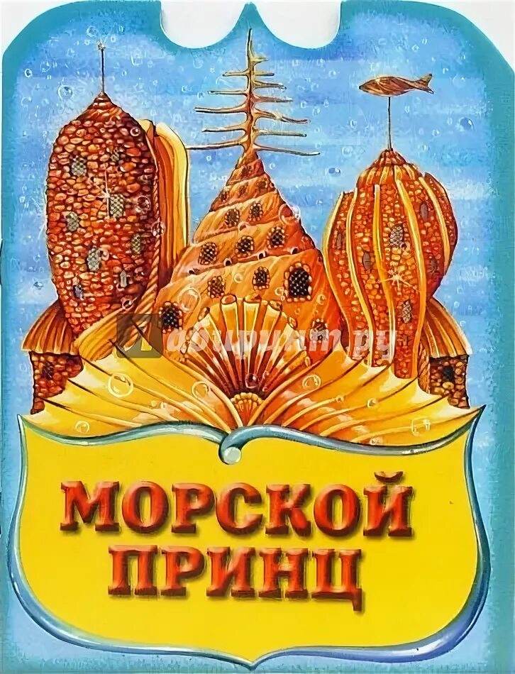 Читать морской принц
