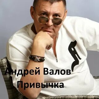 Слушать вале