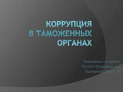 Причины коррупции в таможенных органах