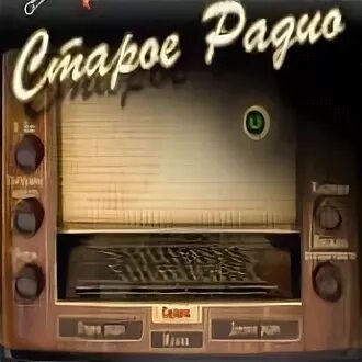Старое ради