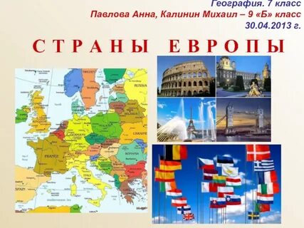 Страны европы география 7