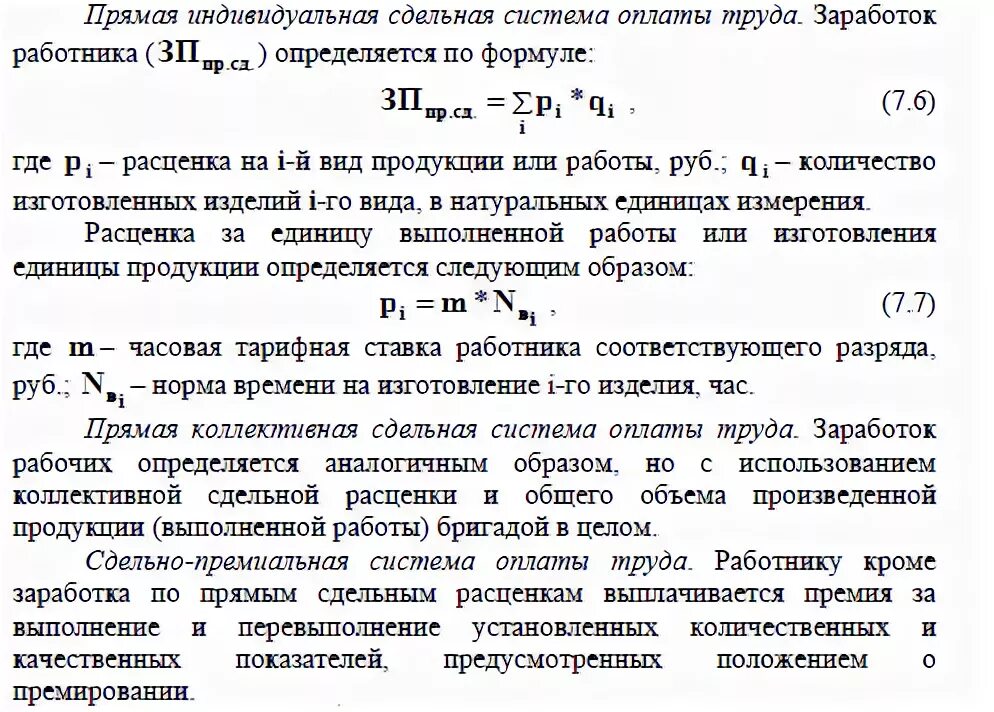 Определить заработную плату работника за месяц. Часовая тарифная ставка основных рабочих. Тарифная ставка при сдельной оплате. Трудовой договор по сдельной оплате труда. Часовая тарифная ставка повременщика первого разряда.