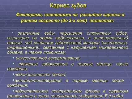 Факторы риска кариеса