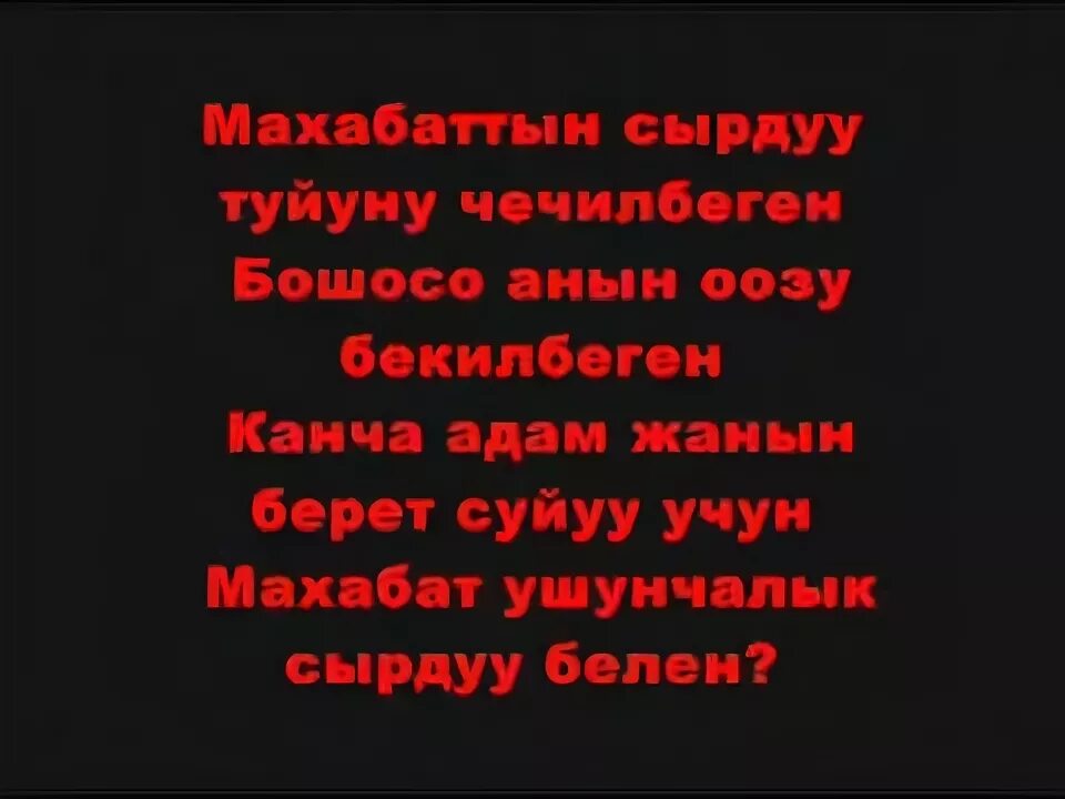 Жонундо ырлар кыргызча. Суйуу. Поэзия ыр САПТАРЫ. Поэзия суйуу. Поэзия суйуу жонундо.