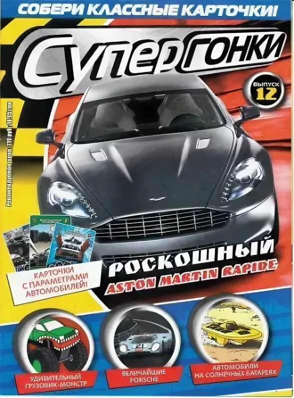 Журнал супер гонки 1 выпуск. Супер гонки карточки. Журнал про гонки. Супер гонки карточки вся коллекция. Супер гонки группа