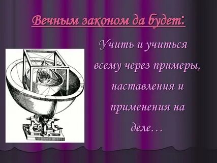 Побеждающий вечный закон