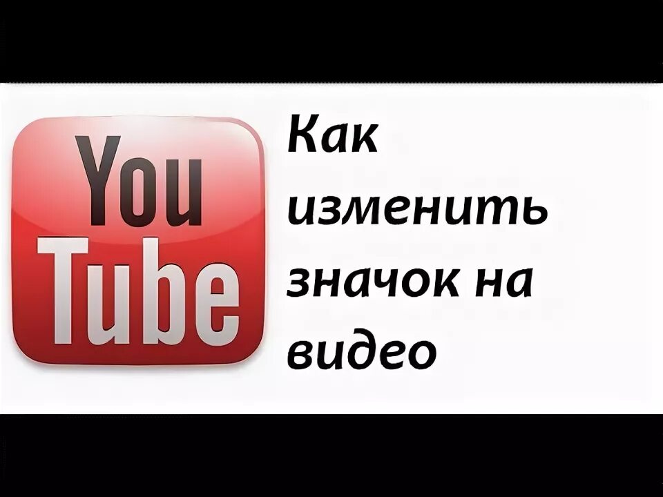 Как установить значок ютуб. Как поменять иконку ютуб. как поменять картинку в ютубе. изменить значок youtube. свой значок.