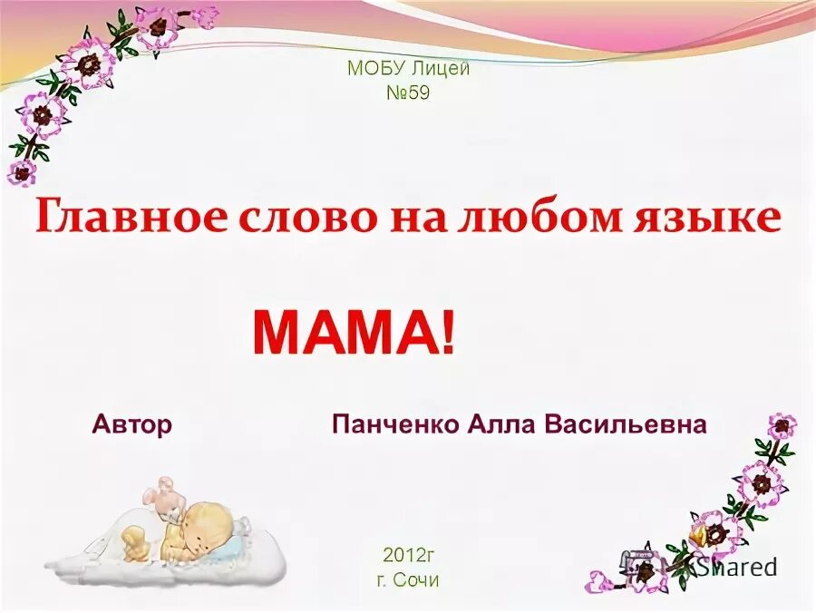 Мама главное слово. Мама главное слово на любом языке. Проект семейное слово мама. Катя Васильевна мама слова.