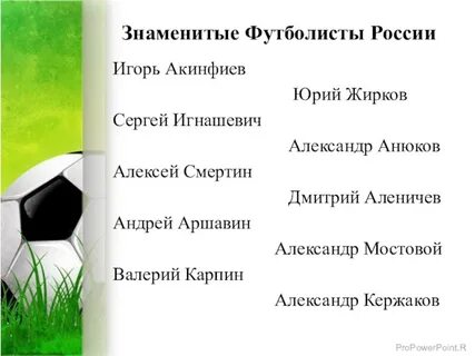 Футболисты ответ