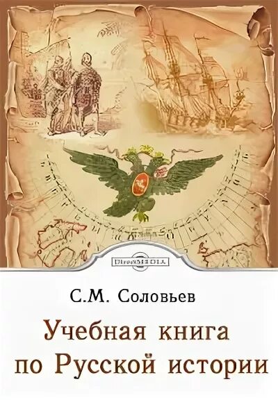 Учебная книга русской истории соловьева. Обучение книги. Н черепнина. Книга орлян. Учебная книга русской истории соловьева.