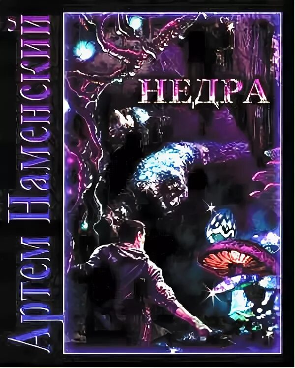 Недра читать. Книги фантастика про недра.