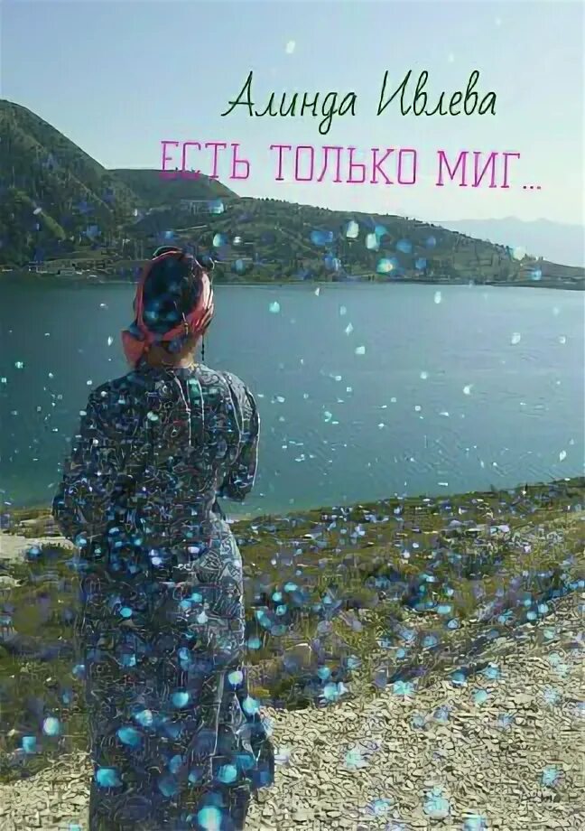Есть только миг исполнение. Есть только миг. жизнь только миг. есть только миг картинки. есть только миг автор.