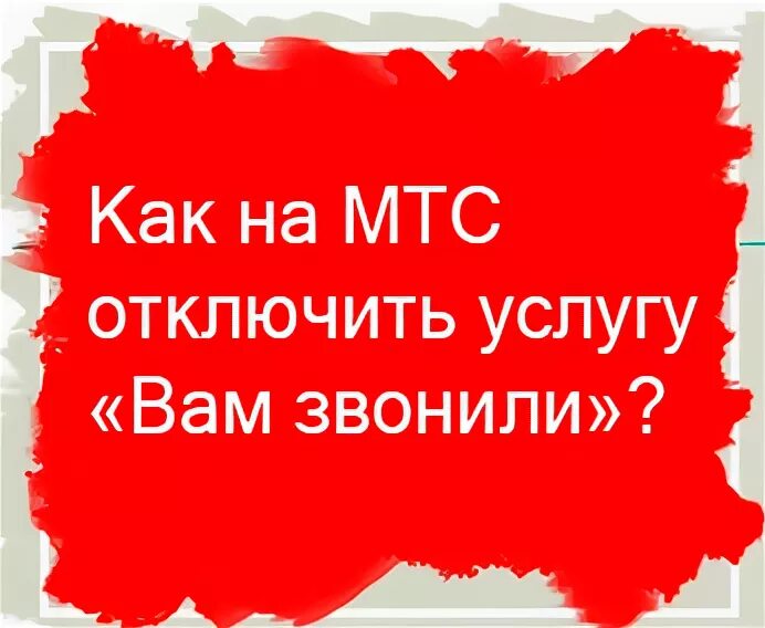 Названивал МТС 9 мая.