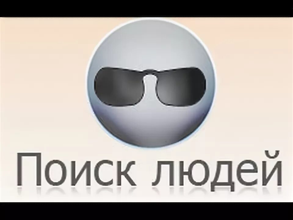Жди меня фото кого ищут. Ищу человека. Найти человека по фамилии имени. Ищу человека по фамилии и имени. Жди меня поиск людеи.