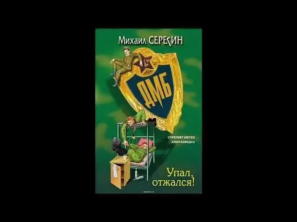 Серегин дмб. Упал отжался армейский юмор. Серегин м. "ДМБ упал отжался".