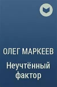 Усманов неучтенный фактор. Усманов неучтенный фактор