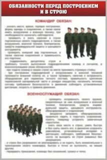 Перед построением и в строю военнослужащий обязан