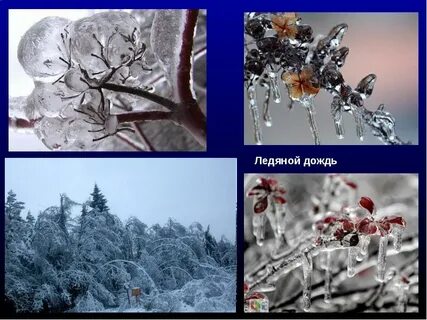 Ледяной дождь слова